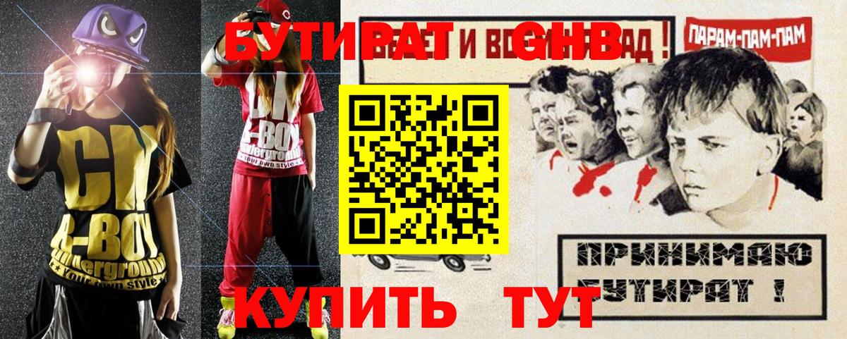 Бутират Butirat Конаково